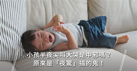 小孩半夜大哭 督聽大院